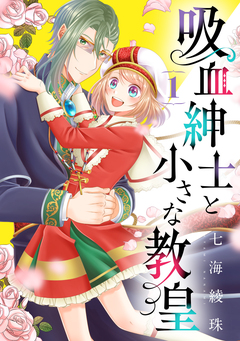 吸血紳士と小さな教皇 1巻