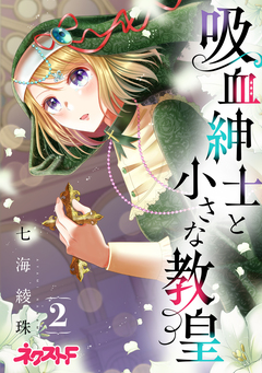 吸血紳士と小さな教皇 2巻