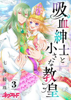 吸血紳士と小さな教皇 3巻