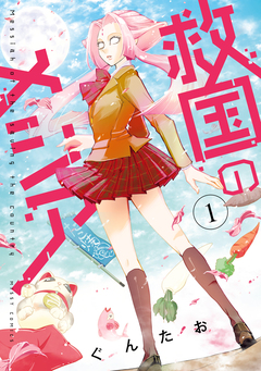 救国のメシア 1巻