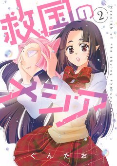 救国のメシア 2巻