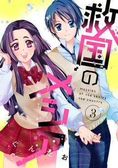 救国のメシア 3巻