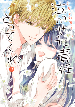 泣かせた責任とってくれ 10巻