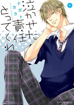 泣かせた責任とってくれ 2巻