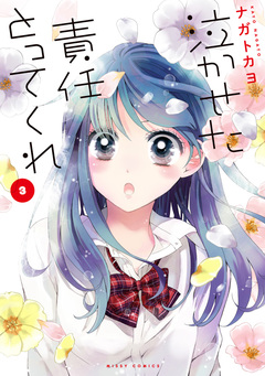 泣かせた責任とってくれ 3巻