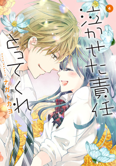 泣かせた責任とってくれ 4巻