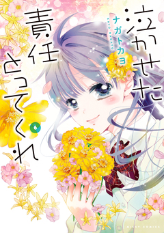 泣かせた責任とってくれ 6巻