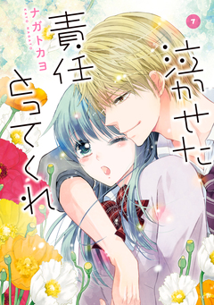 泣かせた責任とってくれ 7巻