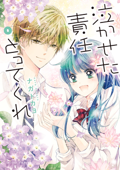泣かせた責任とってくれ 8巻