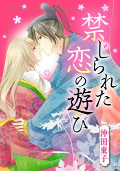 禁じられた恋の遊び 1巻