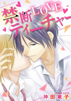禁断LOVEティーチャー 1巻