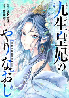 九生皇妃のやりなおし ～復讐や寵愛は望みません～ 4巻