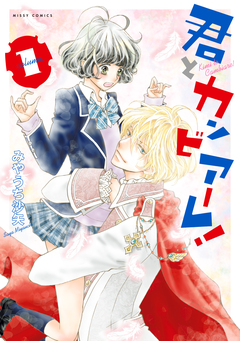 君とカンビアーレ! 1巻
