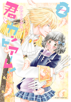 君とカンビアーレ! 2巻