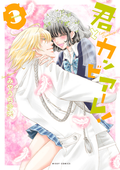 君とカンビアーレ! 3巻