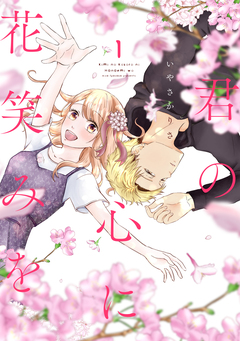 君の心に花笑みを 1巻