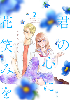 君の心に花笑みを 2巻