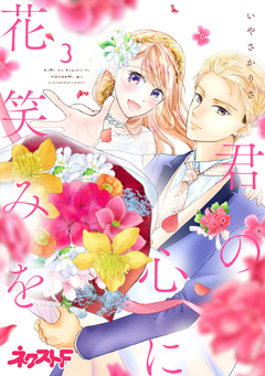 君の心に花笑みを 3巻