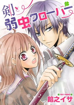 剣と弱虫クローバー 1巻
