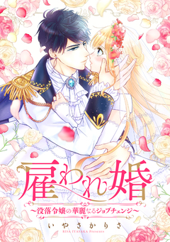 雇われ婚 ～没落令嬢の華麗なるジョブチェンジ～ 1巻