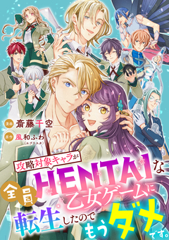 攻略対象キャラが全員HENTAIな乙女ゲームに転生したのでもうダメです。 10巻