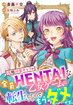 攻略対象キャラが全員HENTAIな乙女ゲームに転生したのでもうダメです。 2巻