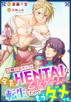 攻略対象キャラが全員HENTAIな乙女ゲームに転生したのでもうダメです。 7巻