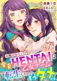 攻略対象キャラが全員HENTAIな乙女ゲームに転生したのでもうダメです。 8巻