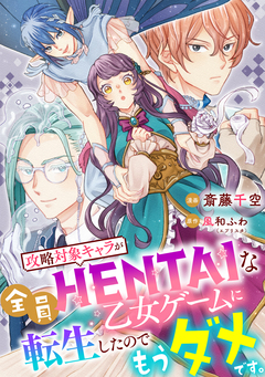 攻略対象キャラが全員HENTAIな乙女ゲームに転生したのでもうダメです。 9巻