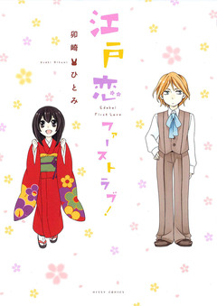 江戸恋ファーストラブ! 1巻