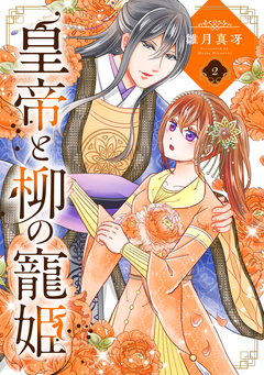皇帝と柳の寵姫 2巻