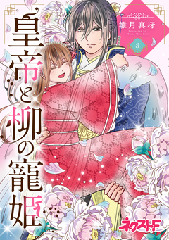 皇帝と柳の寵姫 3巻