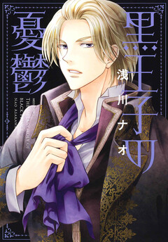 黒王子の憂鬱 1巻