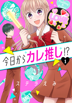 今日からカレ推し!? 1巻