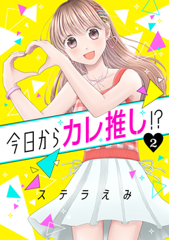 今日からカレ推し!? 2巻