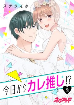 今日からカレ推し!? 3巻