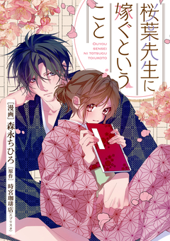 桜葉先生に嫁ぐということ 2巻