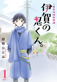 三重県地域振興課 伊賀の忍くん。 1巻