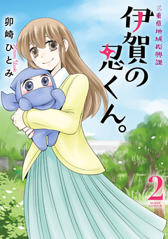 三重県地域振興課 伊賀の忍くん。 2巻