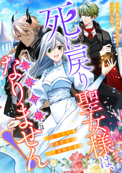 死に戻り聖女様は、悪役令嬢にはなりません! ～死亡フラグを折るたびに溺愛されてます～ 6巻