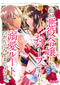 私が悪役令嬢とか、おハーブですわ! 溺愛ルートつかんでみせましょう! ネクストFアンソロジー 1巻