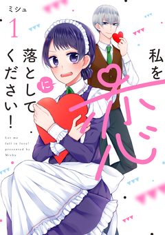 私を恋に落としてください! 1巻