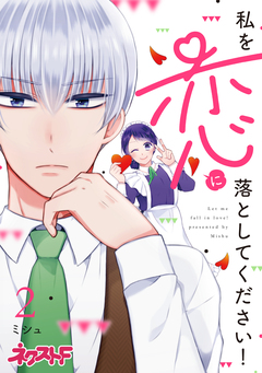 私を恋に落としてください! 2巻