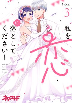 私を恋に落としてください! 3巻