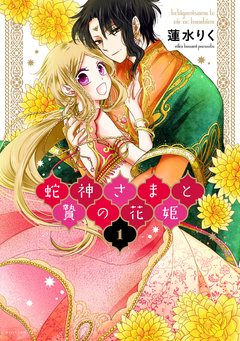 蛇神さまと贄の花姫 1巻