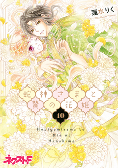 蛇神さまと贄の花姫 10巻