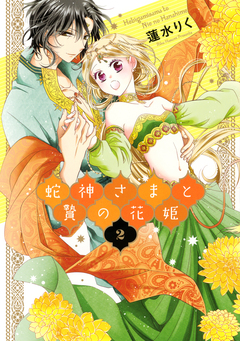蛇神さまと贄の花姫 2巻