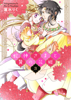 蛇神さまと贄の花姫 3巻