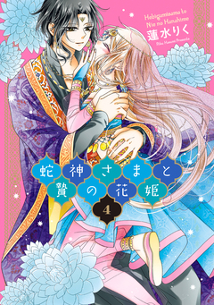 蛇神さまと贄の花姫 4巻