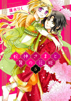 蛇神さまと贄の花姫 5巻